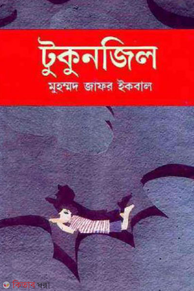 tukunjil (টুকুনজিল)