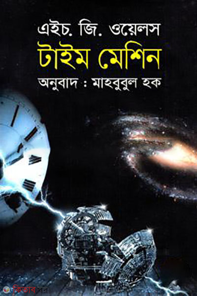 time machine (টাইম মেশিন)