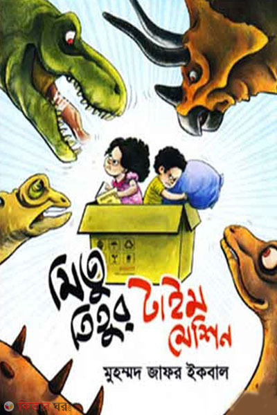 mitu titur time machine (মিতু তিতুর টাইম মেশিন)