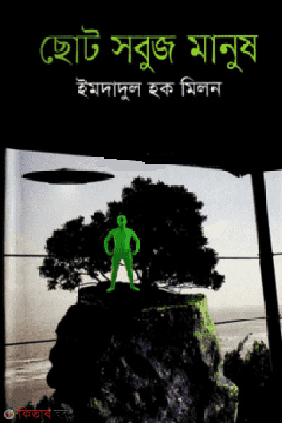 choto sabuj manus (ছোট সবুজ মানুষ )