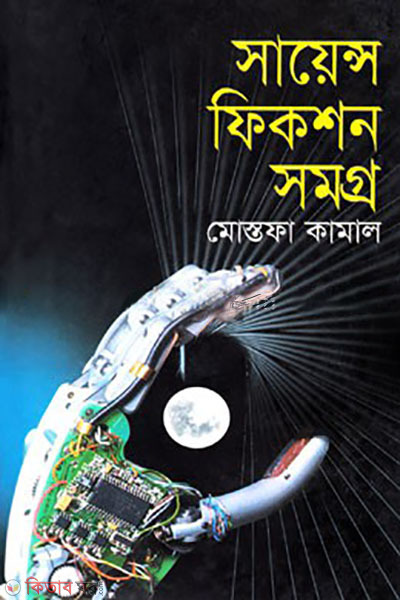 science fiction somogro (সায়েন্স ফিকশন সমগ্র)
