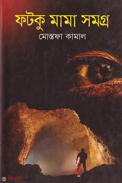 fotku mama somogro (ফটকু মামা সমগ্র)