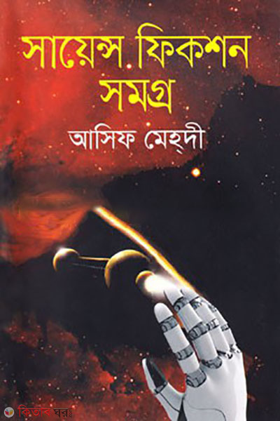 science fiction somogro (সায়েন্স ফিকশন সমগ্র)