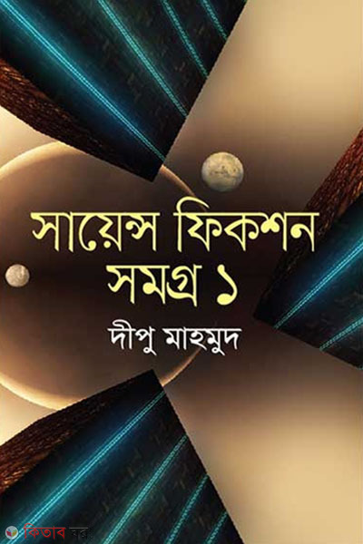 science fiction samogra 1st part (সায়েন্স ফিকশন সমগ্র ১ম খণ্ড)