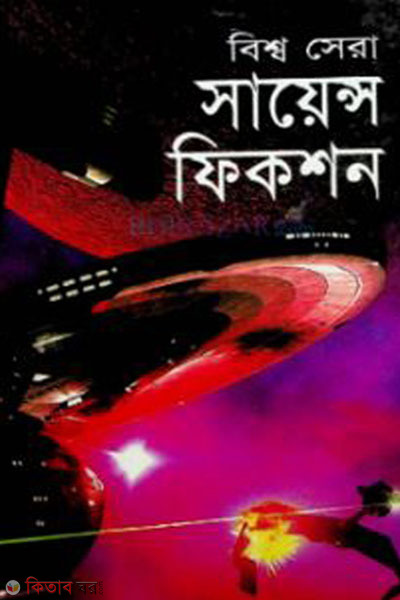 bishow sera science fiction (বিশ্ব সেরা সায়েন্স ফিকশন)