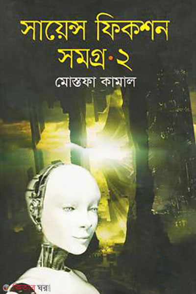 science fiction somogro-2 (সায়েন্স ফিকশন সমগ্র-২)