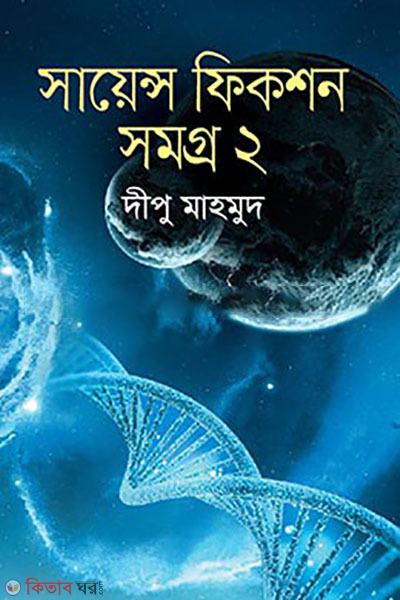 science fiction samogra 2nd-part (সায়েন্স ফিকশন সমগ্র ২য় খণ্ড)