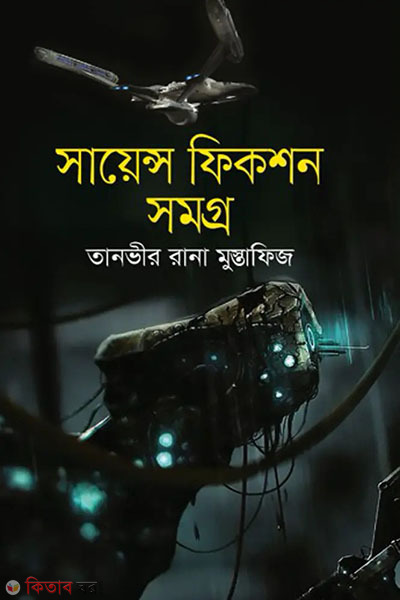 science fiction somogra (সায়েন্স ফিকশন সমগ্র)