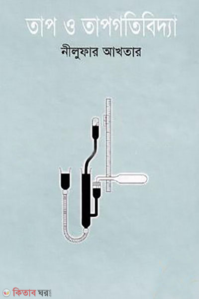 tao o tapgotibidda (তাপ ও তাপগতিবিদ্যা)