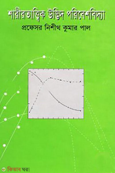 sharirtattik utvid porebeshbidda (শারীরতাত্ত্বিক উদ্ভিদ পরিবেশবিদ্যা)