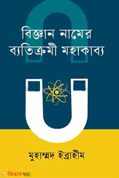 biggan namer batikromi mohakabbo (বিজ্ঞান নামের ব্যতিক্রমী মহাকাব্য)