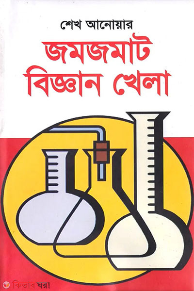 jomjomat biggan khela  (জমজমাট বিজ্ঞান খেলা)