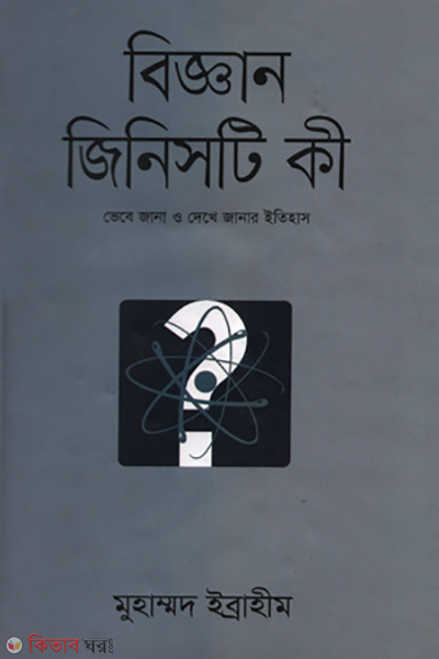 biggan jinisti ki  (বিজ্ঞান জিনিসটি কী)