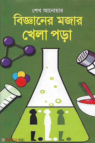 bigganer mojar khela pora (বিজ্ঞানের মজার খেলা পড়া )