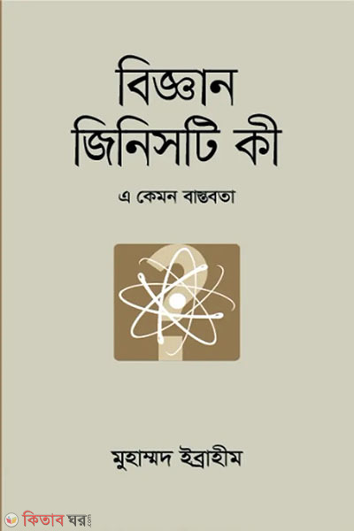 biggan jinisti ki - 2nd khondo  (বিজ্ঞান জিনিসটি কী-২য় খণ্ড)