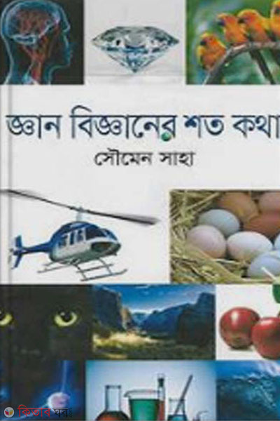 ghan bigganer shoto kotha  (জ্ঞান বিজ্ঞানের শত কথা)