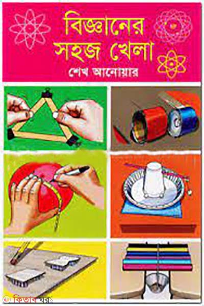 bigganer sohoj khela  (বিজ্ঞানের সহজ খেলা)