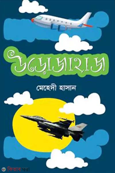 urojahaj (উড়োজাহাজ)