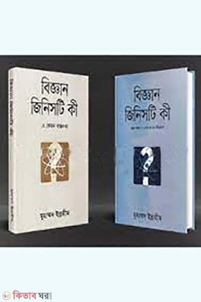biggan jinisti ki 1st o 2nd khondo (বিজ্ঞান জিনিসটি কী ১ম ও ২য় খণ্ড)