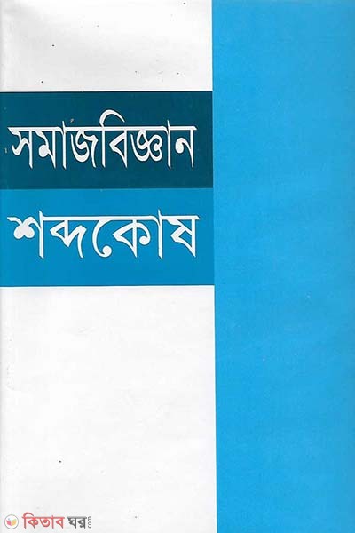 somajbiggan shobdokos (সমাজবিজ্ঞান শব্দকোষ )