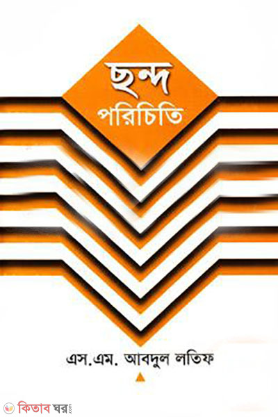 chondo porichiti (ছন্দ পরিচিতি)