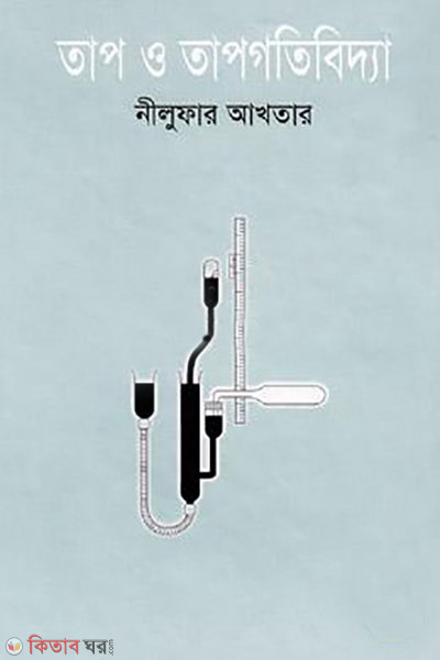 tap o taogotibidda (তাপ ও তাপগতিবিদ্যা )