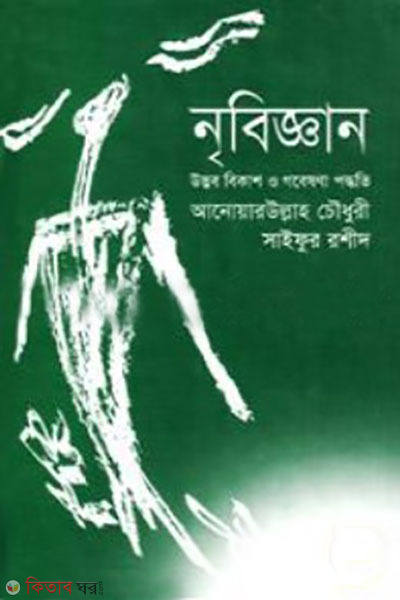 nribiggan ; utvid nikash p gobesona poddhoti (নৃবিজ্ঞান : উদ্ভব বিকাশ ও গবেষণা পদ্ধতি)