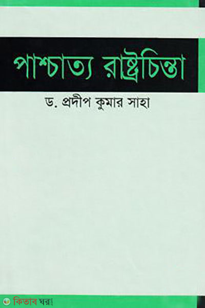 paschatto rastrochinta  (পাশ্চাত্য রাষ্ট্রচিন্তা)