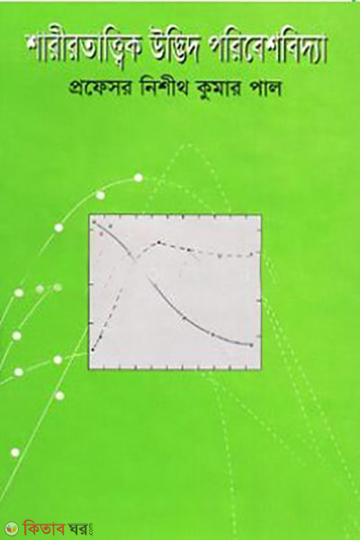 sharirtattik udvid porebeshbidda  (শারীরতাত্ত্বিক উদ্ভিদ পরিবেশবিদ্যা)