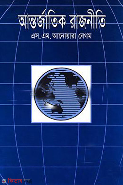 Antorjatik Rajniti (আন্তর্জাতিক রাজনীতি)