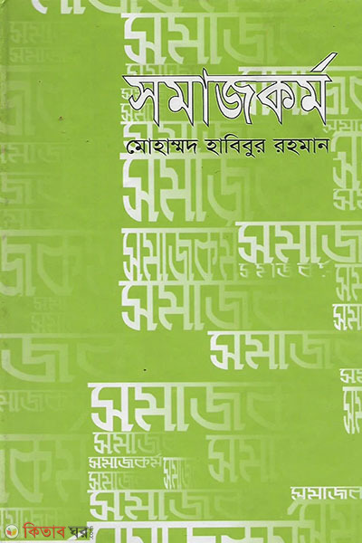 somajkormo (সমাজকর্ম)