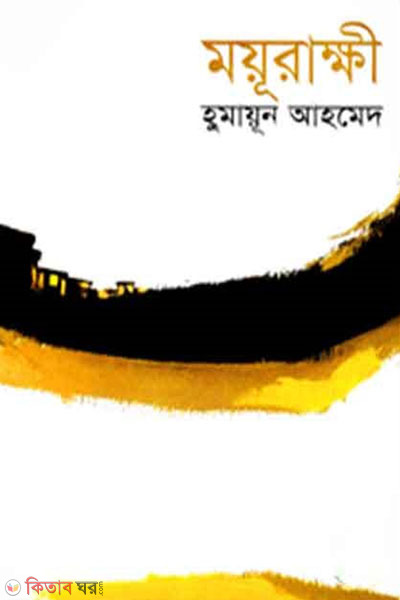 Mayurakshi (ময়ূরাক্ষী)