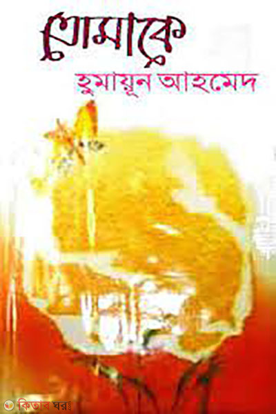 tomake (তোমাকে)