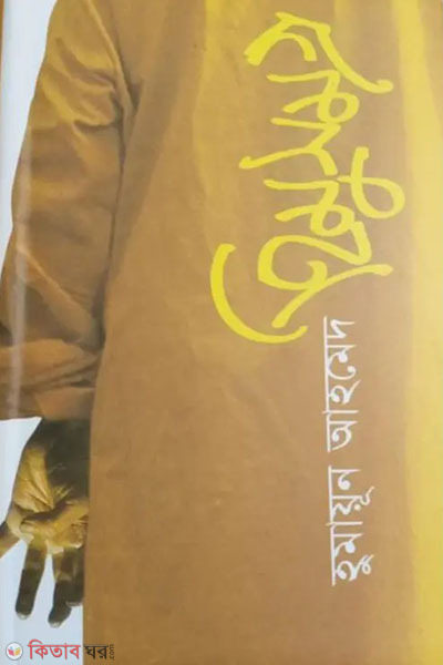 himu somoggro (হিমু সমগ্র)