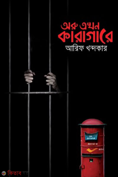 Aru Akhon Karagare (অরু এখন কারাগারে)