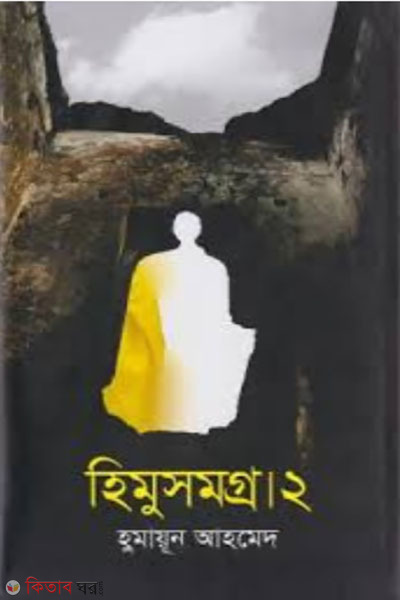 hinu somoggro 2nd khondo (হিমু সমগ্র ২য় খণ্ড )