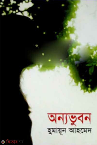 Annovubon (অন্যভুবন)