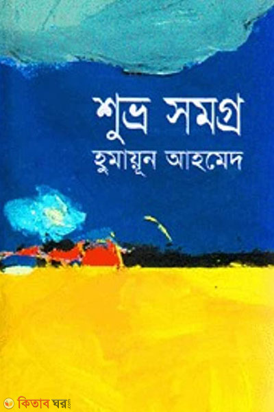 shuvo somoggro (শুভ্র সমগ্র)