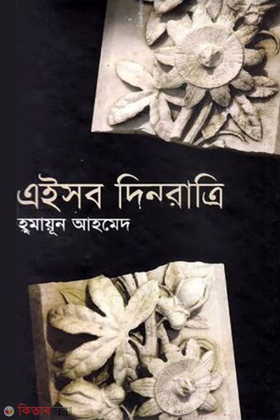aisob dinratri (এইসব দিনরাত্রি)