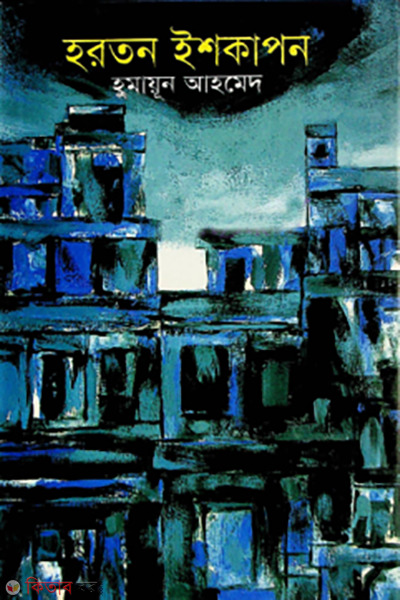 Hartan Ishkapan (হরতন ইশকাপন)