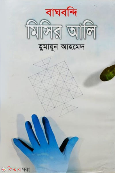  Baghbandi Misir Ali (বাঘবন্দি মিসির আলি)