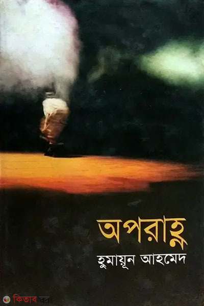 Aporahonno (অপরাহ্ণ)