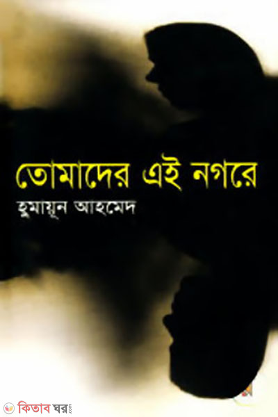 tomar ai nogore (তোমাদের এই নগরে )