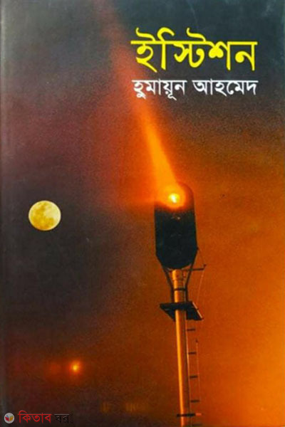 station (ইস্টিশন)