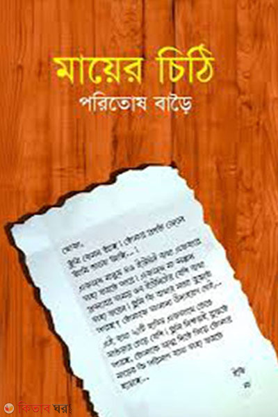 mayer chithi (মায়ের চিঠি)