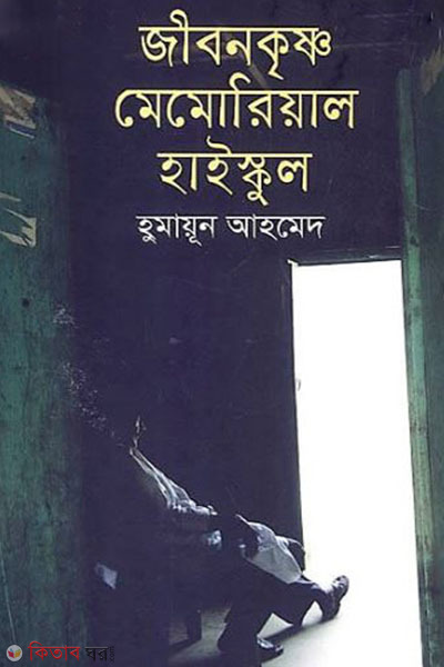 Jeevankrishna Memorial High School (জীবনকৃষ্ণ মেমোরিয়াল হাইস্কুল)