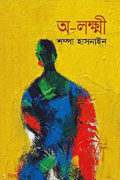 A-lokkhi (অ-লক্ষী)