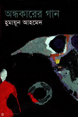 andhokarer gan (অন্ধকারের গান)