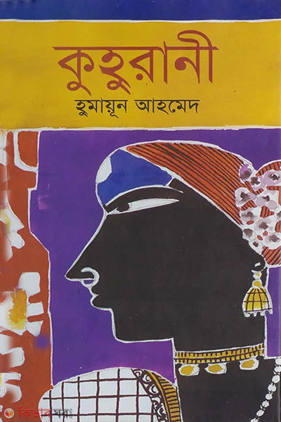 Kuhurani (কুহুরানী )