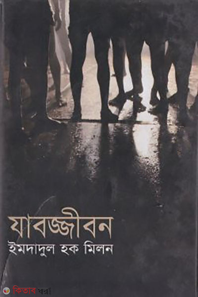 zabojjibon (যাবজ্জীবন)